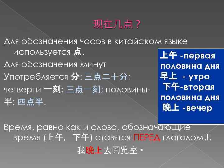 现在几点？ Для обозначения часов в китайском языке используется 点. 上午 -первая Для обозначения минут