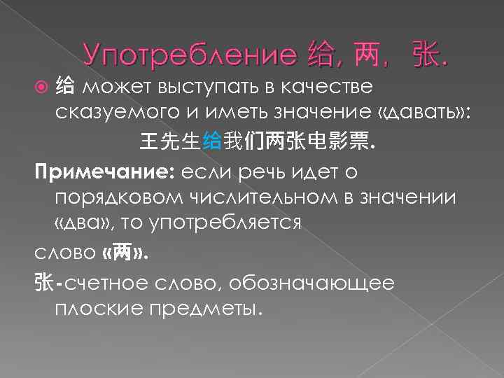 Употребление 给, 两，张. 给 может выступать в качестве сказуемого и иметь значение «давать» :