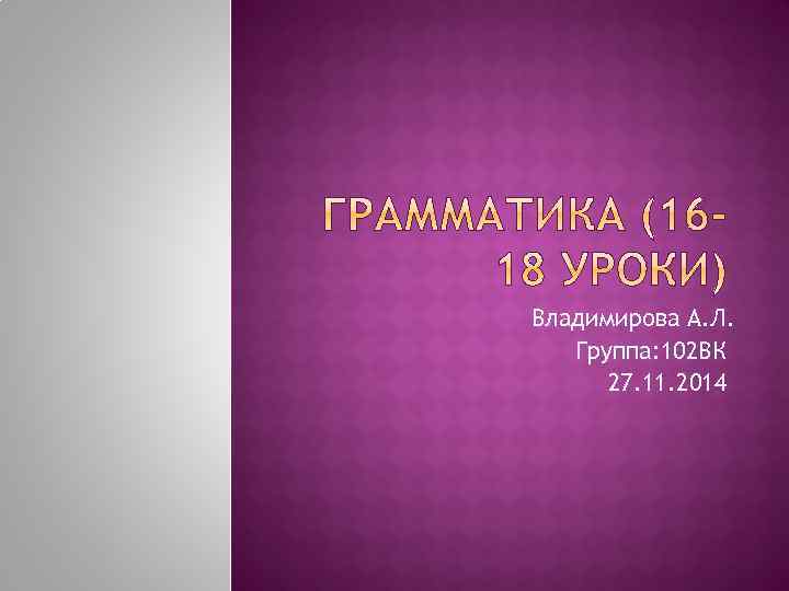 Владимирова А. Л. Группа: 102 ВК 27. 11. 2014 