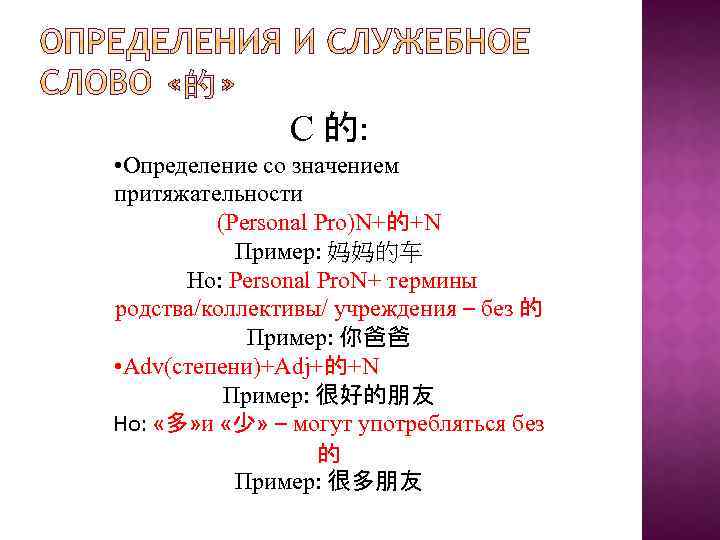 С 的: • Определение со значением притяжательности (Personal Pro)N+的+N Пример: 妈妈的车 Но: Personal Pro.