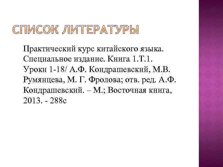 Практический курс китайского языка. Специальное издание. Книга 1. Т. 1. Уроки 1 -18/ А.