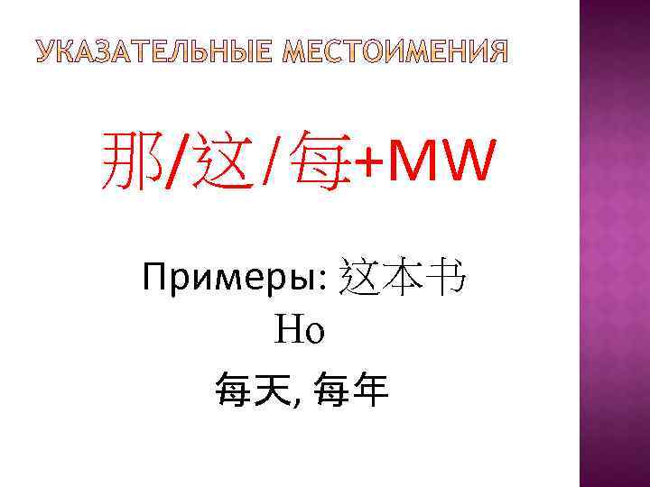 那/这/每+MW Примеры: 这本书 Но 每天, 每年 