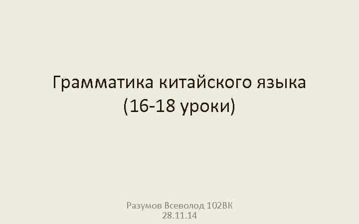 Презентация грамматика китайского языка