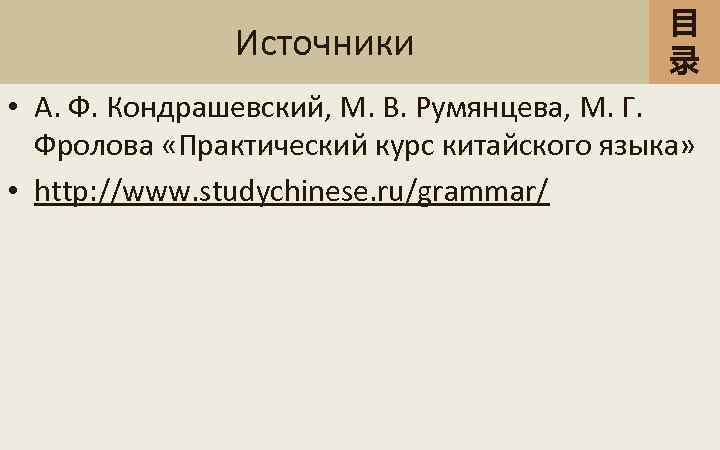 Источники 目 录 • А. Ф. Кондрашевский, М. В. Румянцева, М. Г. Фролова «Практический