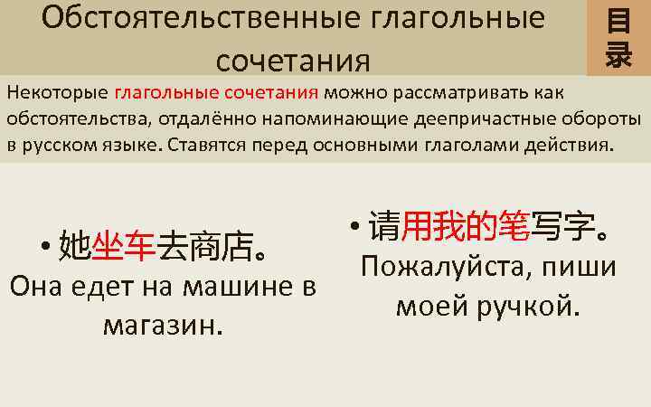 Обстоятельственные глагольные сочетания 目 录 Некоторые глагольные сочетания можно рассматривать как обстоятельства, отдалённо напоминающие