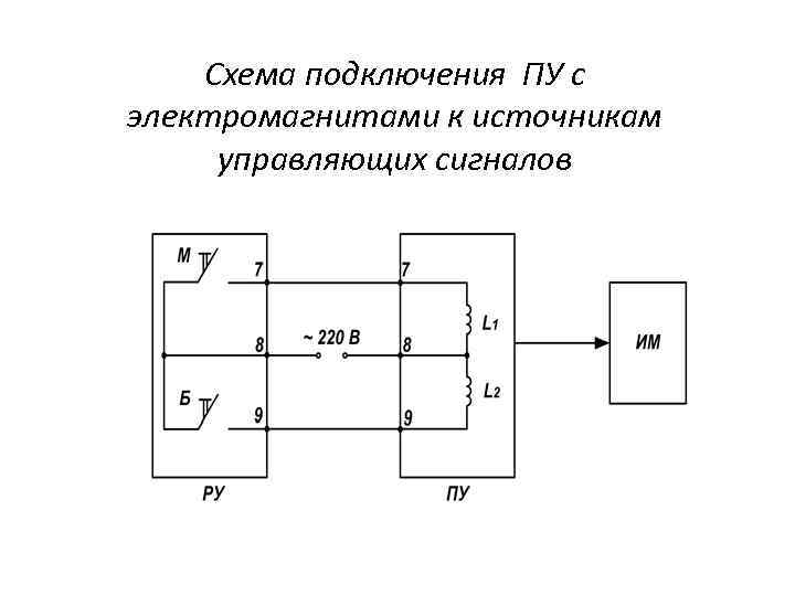 Схема подключения ПУ с электромагнитами к источникам управляющих сигналов 