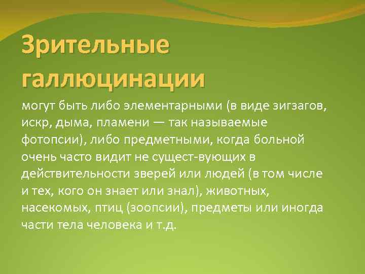 Зрительные галлюцинации могут быть либо элементарными (в виде зигзагов, искр, дыма, пламени — так