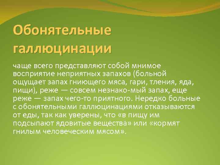 Обонятельные галлюцинации чаще всего представляют собой мнимое восприятие неприятных запахов (больной ощущает запах гниющего