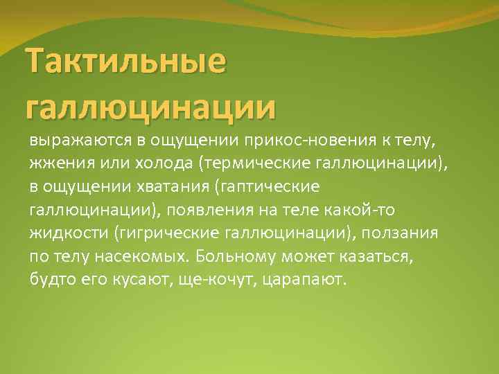 Тактильные галлюцинации выражаются в ощущении прикос новения к телу, жжения или холода (термические галлюцинации),