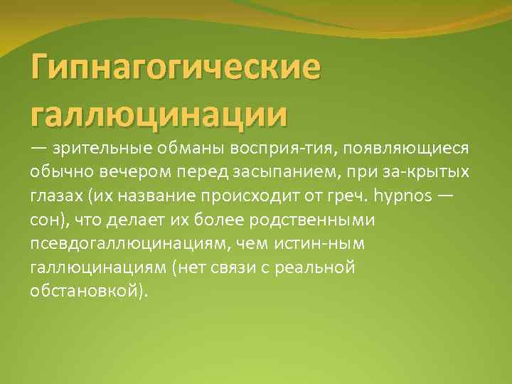 Гипнагогические галлюцинации — зрительные обманы восприя тия, появляющиеся обычно вечером перед засыпанием, при за