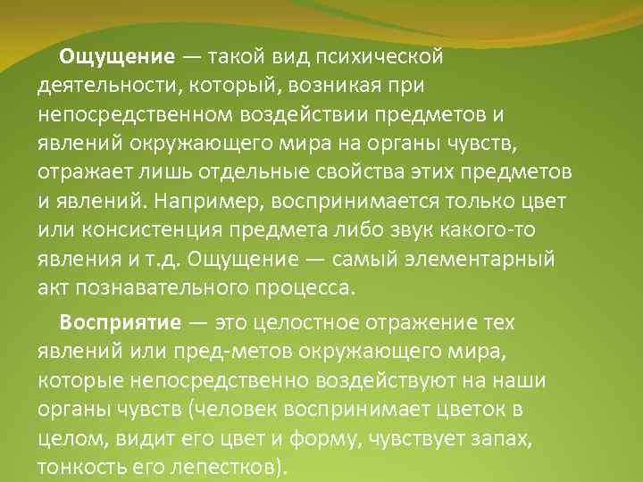 Ощущение — такой вид психической деятельности, который, возникая при непосредственном воздействии предметов и явлений