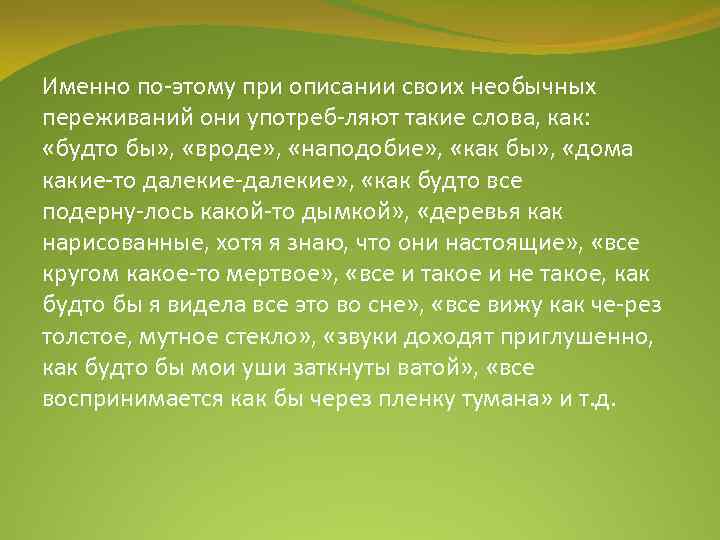 Именно по этому при описании своих необычных переживаний они употреб ляют такие слова, как: