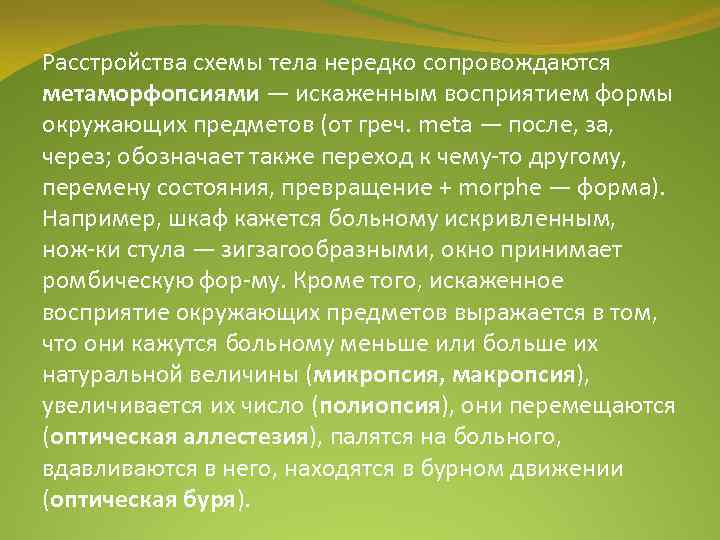 Расстройства схемы тела нередко сопровождаются метаморфопсиями — искаженным восприятием формы окружающих предметов (от греч.