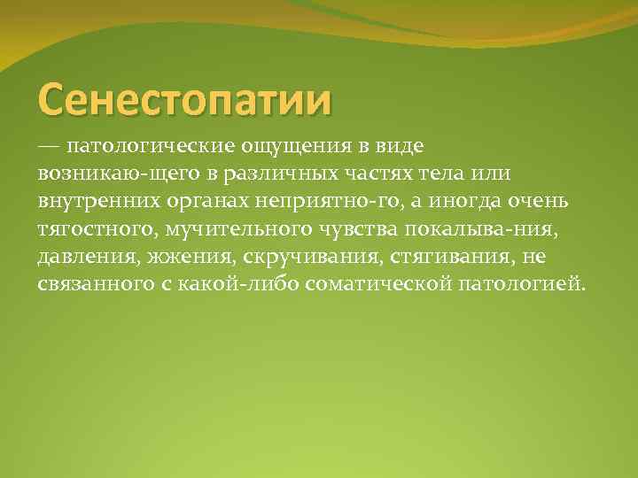 Мучительные ощущения. Сенестопатия. Сенестопатии это в психологии. Сенестопатия примеры. Сенестопатии картинки.