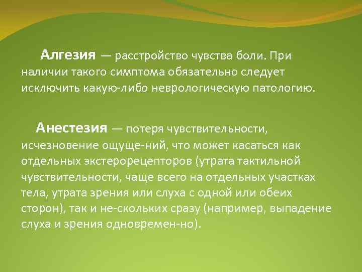 Алгезия — расстройство чувства боли. При наличии такого симптома обязательно следует исключить какую либо