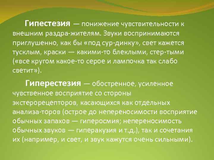 Гипестезия — понижение чувствительности к внешним раздра жителям. Звуки воспринимаются приглушенно, как бы «под