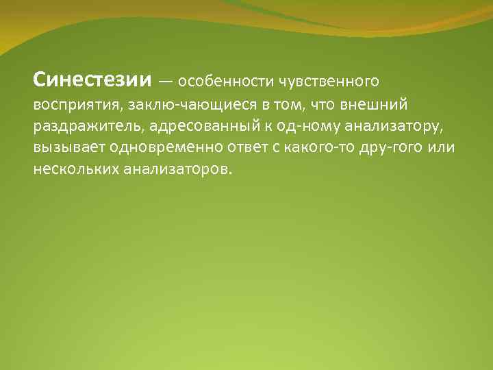 Синестезии — особенности чувственного восприятия, заклю чающиеся в том, что внешний раздражитель, адресованный к