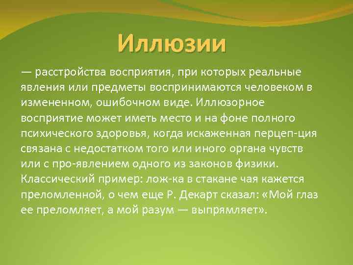 Иллюзии — расстройства восприятия, при которых реальные явления или предметы воспринимаются человеком в измененном,