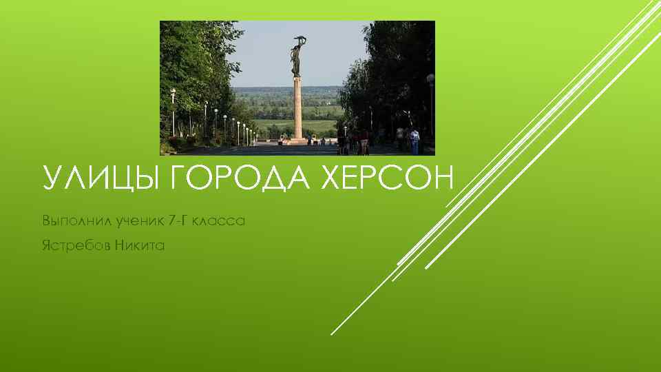 УЛИЦЫ ГОРОДА ХЕРСОН Выполнил ученик 7 -Г класса Ястребов Никита 