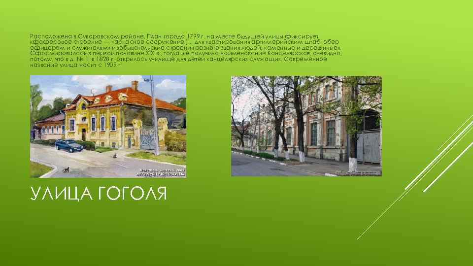 Расположена в Суворовском районе. План города 1799 г. на месте будущей улицы фиксирует «фаферовое