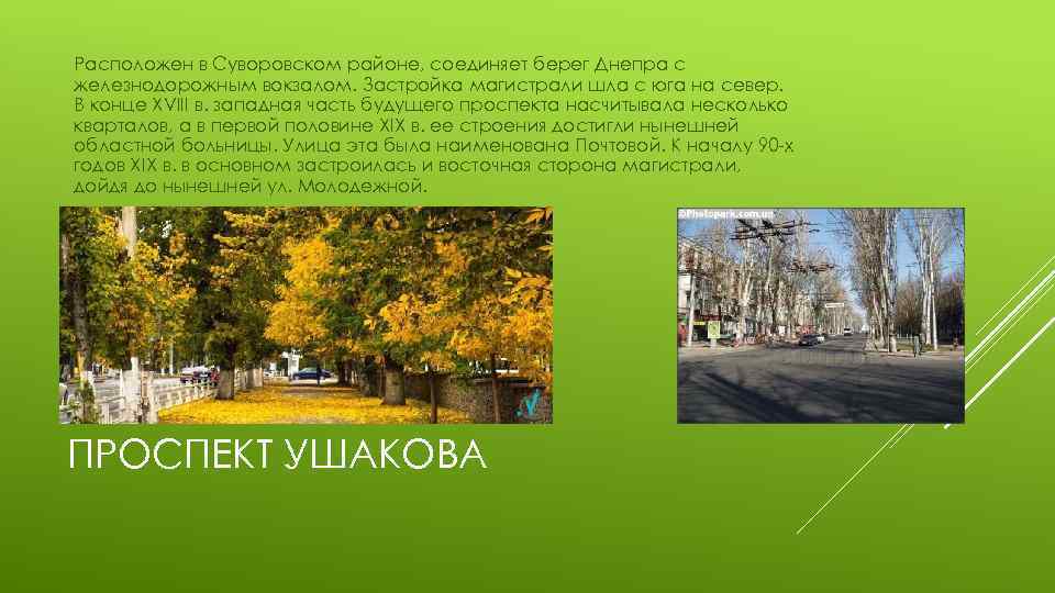 Расположен в Суворовском районе, соединяет берег Днепра с железнодорожным вокзалом. Застройка магистрали шла с