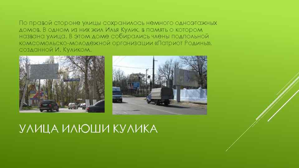 По правой стороне улицы сохранилось немного одноэтажных домов. В одном из них жил Илья