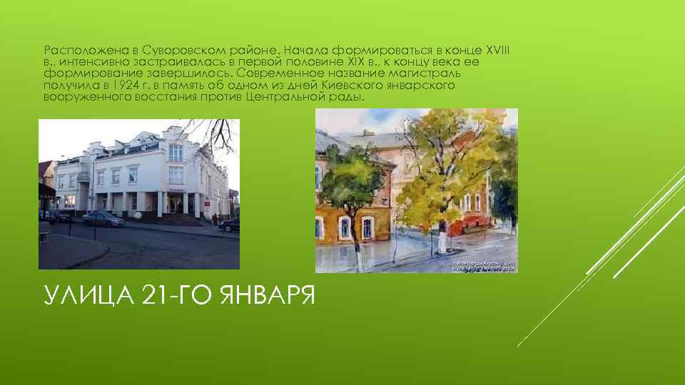 Расположена в Суворовском районе. Начала формироваться в конце XVIII в. , интенсивно застраивалась в