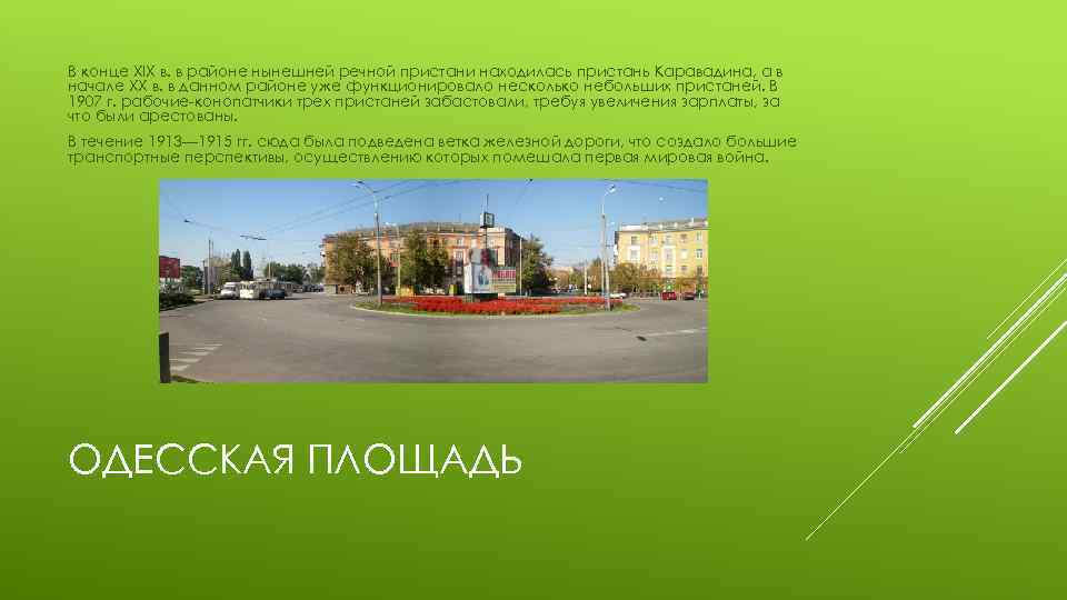 В конце XIX в. в районе нынешней речной пристани находилась пристань Каравадина, а в