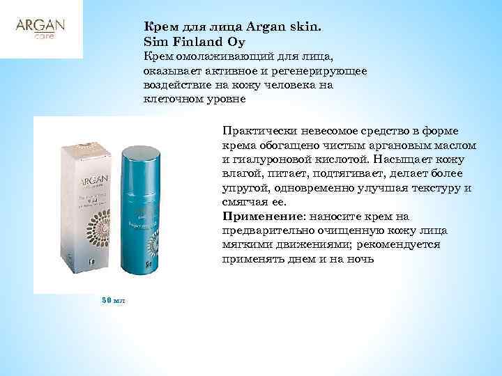 Крем для лица Argan skin. Sim Finland Oy Крем омолаживающий для лица, оказывает активное