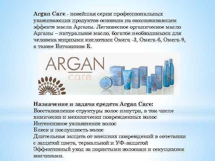 Argan Care - новейшая серия профессиональных ухаживающих продуктов основана на омолаживающем эффекте масла Арганы.