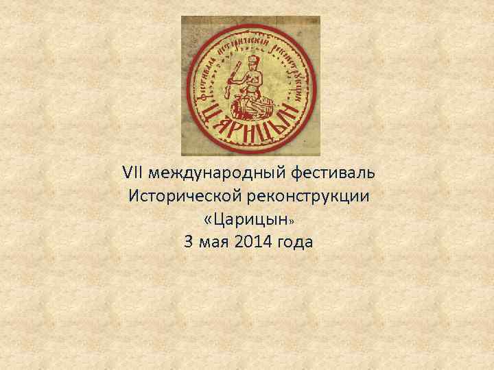 VII международный фестиваль Исторической реконструкции «Царицын» 3 мая 2014 года 