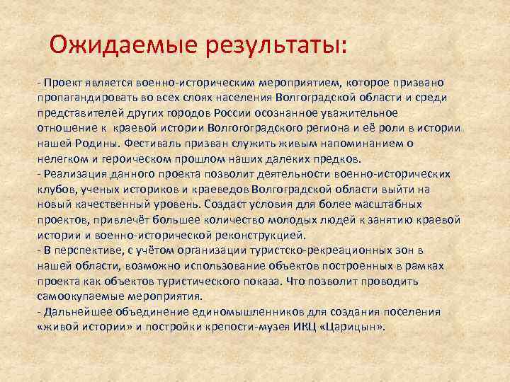 Ожидаемые результаты: - Проект является военно-историческим мероприятием, которое призвано пропагандировать во всех слоях населения