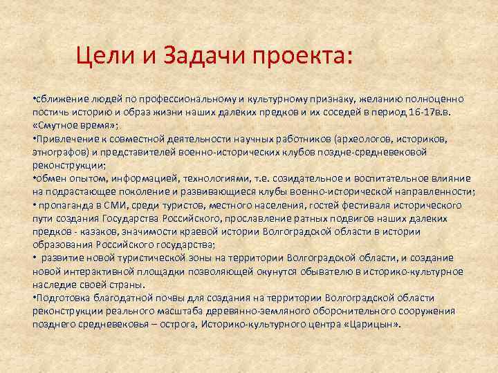 Цели и Задачи проекта: • сближение людей по профессиональному и культурному признаку, желанию полноценно