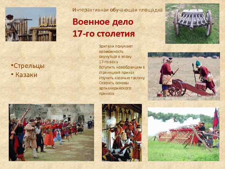 Интерактивная обучающая площадка Военное дело 17 -го столетия • Стрельцы • Казаки Зрители получают