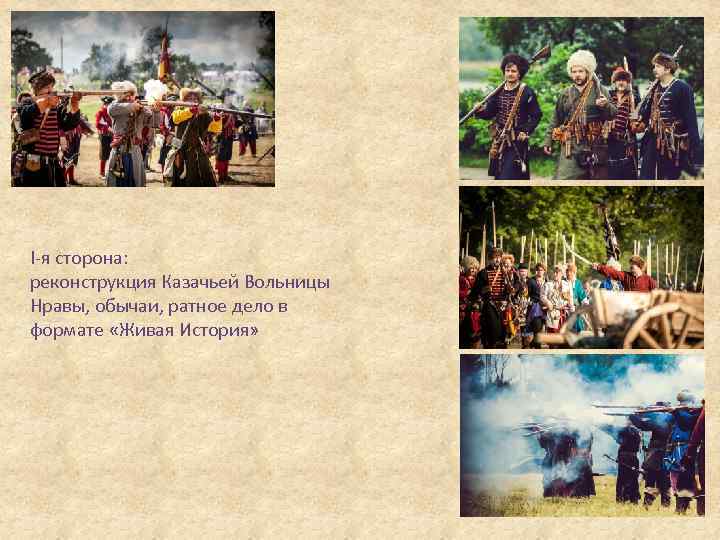 I-я сторона: реконструкция Казачьей Вольницы Нравы, обычаи, ратное дело в формате «Живая История» 