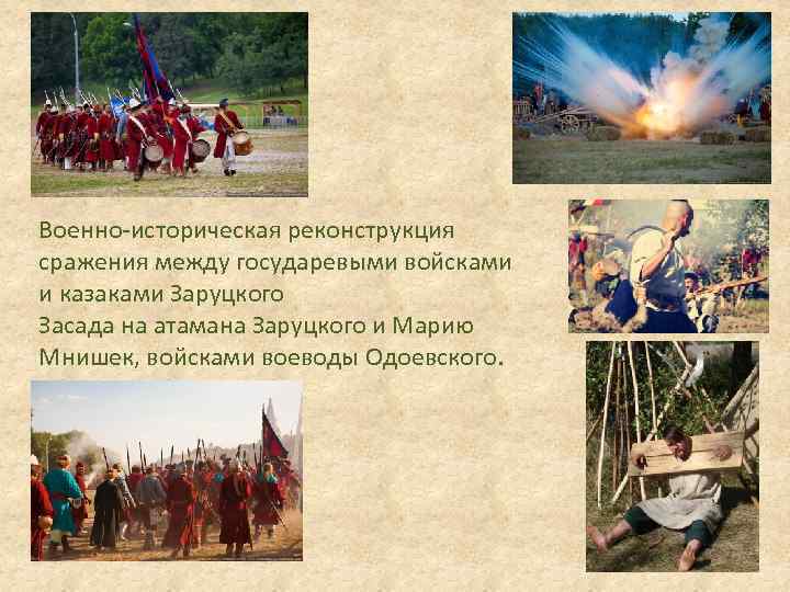 Военно-историческая реконструкция сражения между государевыми войсками и казаками Заруцкого Засада на атамана Заруцкого и