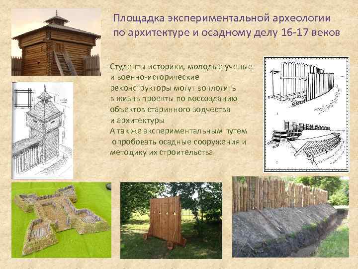 Площадка экспериментальной археологии по архитектуре и осадному делу 16 -17 веков Студенты историки, молодые