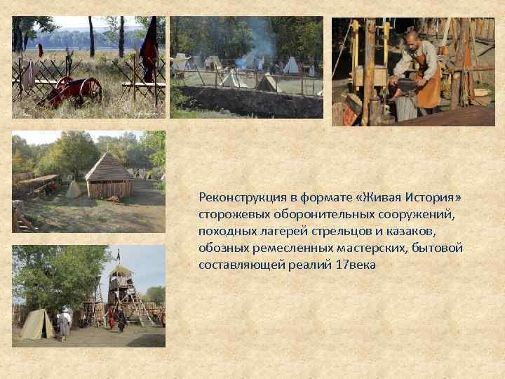 Реконструкция в формате «Живая История» сторожевых оборонительных сооружений, походных лагерей стрельцов и казаков, обозных