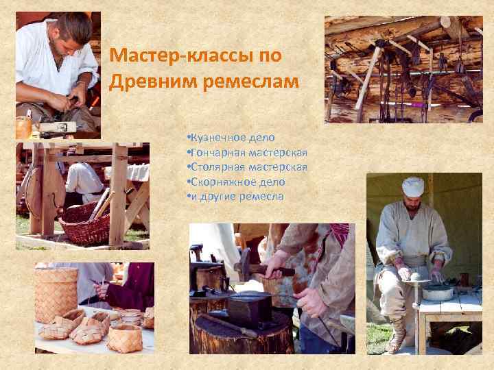 Мастер-классы по Древним ремеслам • Кузнечное дело • Гончарная мастерская • Столярная мастерская •