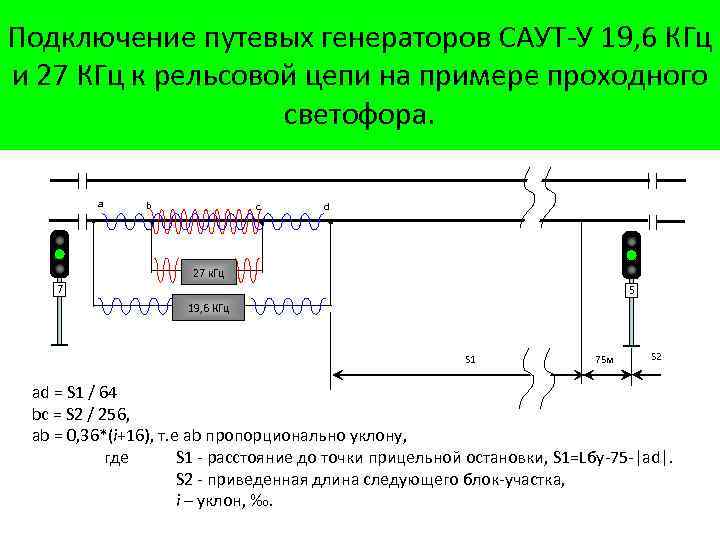 Подключение путевых генераторов САУТ-У 19, 6 КГц и 27 КГц к рельсовой цепи на