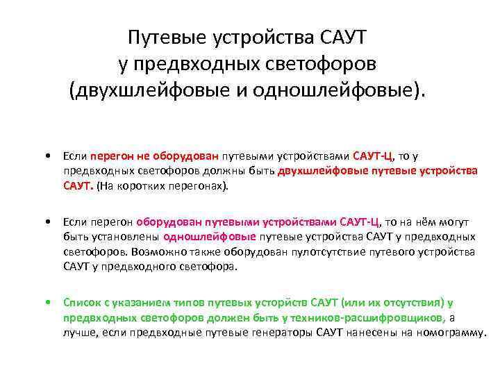 Путевые устройства САУТ у предвходных светофоров (двухшлейфовые и одношлейфовые). • Если перегон не оборудован