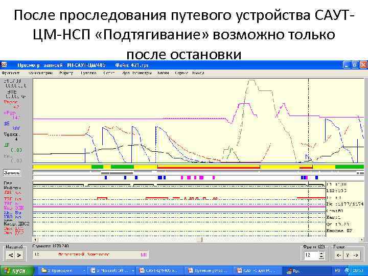 После проследования путевого устройства САУТЦМ-НСП «Подтягивание» возможно только после остановки 