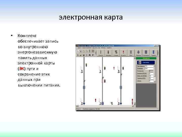 электронная карта • Комплекс обеспечивает запись во внутреннюю энергонезависимую память данных электронной карты (ЭК)