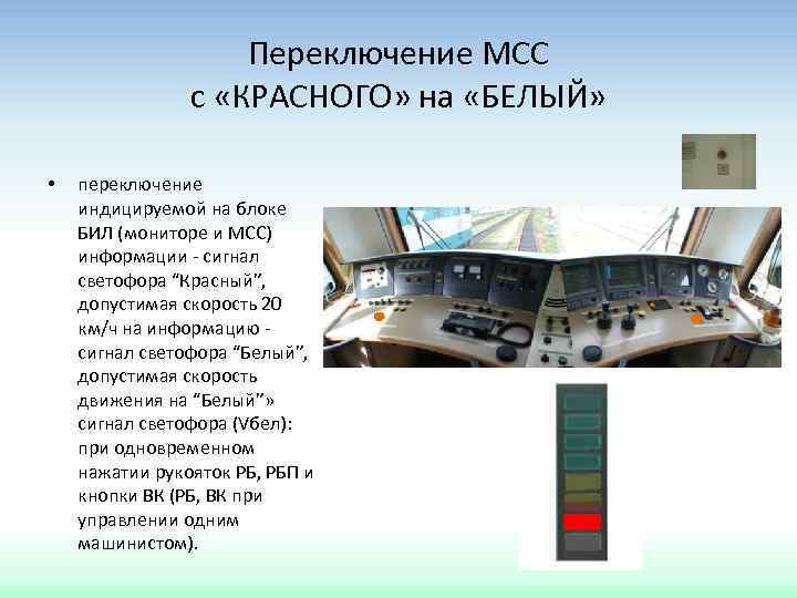 Переключение МСС с «КРАСНОГО» на «БЕЛЫЙ» • переключение индицируемой на блоке БИЛ (мониторе и