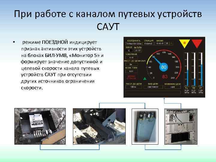 При работе с каналом путевых устройств САУТ • режиме ПОЕЗДНОЙ индицирует признак активности этих