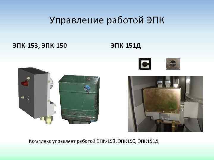 Управление работой ЭПК-153, ЭПК-150 ЭПК-151 Д Комплекс управляет работой ЭПК-153, ЭПК 150, ЭПК 151