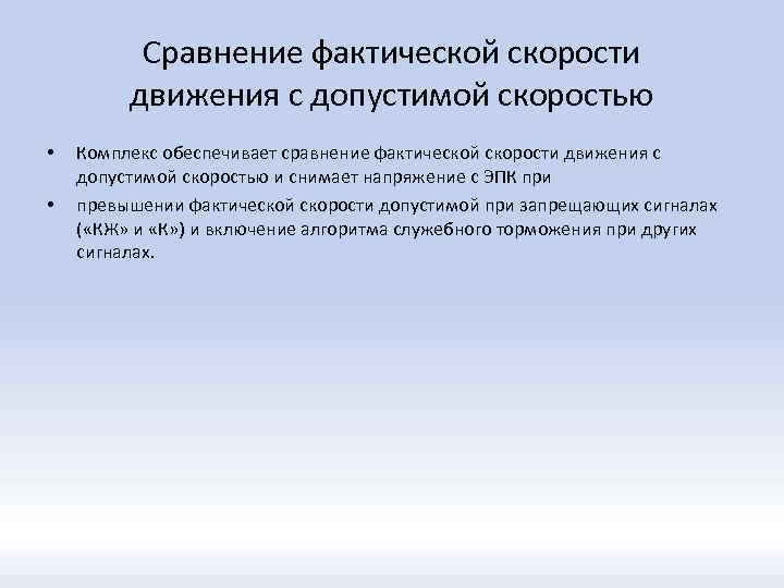 Сравнение фактической скорости движения с допустимой скоростью • • Комплекс обеспечивает сравнение фактической скорости