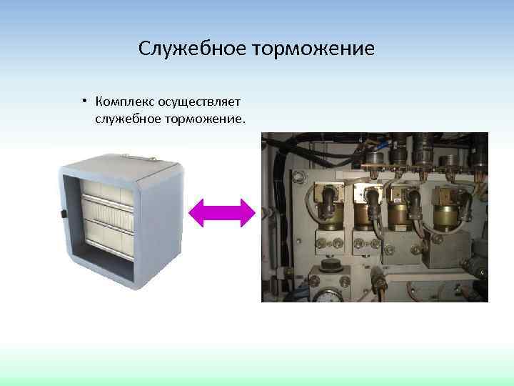 Служебное торможение • Комплекс осуществляет служебное торможение. 