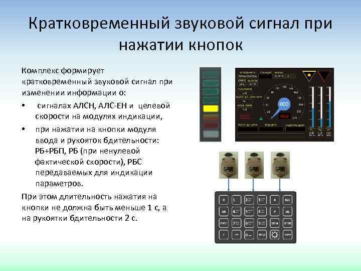 Кратковременный звуковой сигнал при нажатии кнопок Комплекс формирует кратковременный звуковой сигнал при изменении информации