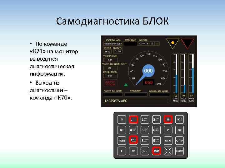 Самодиагностика БЛОК • По команде «К 71» на монитор выводится диагностическая информация. • Выход